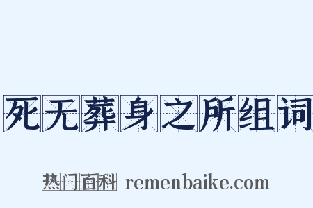 死无葬身之所组词是什么意思的图片